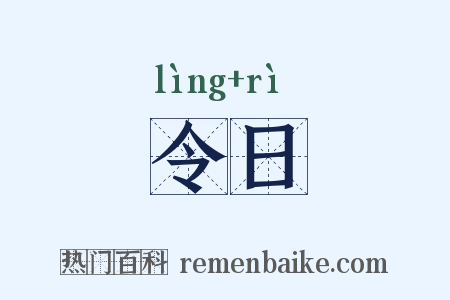 令日是什么意思的图片